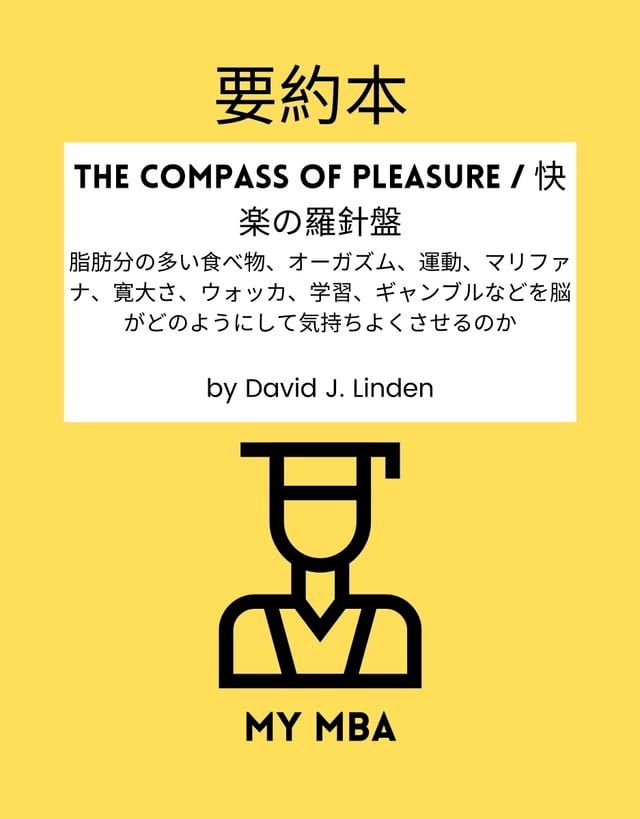  要約本 - The Compass of Pleasure / 快楽の羅針盤：(Kobo/電子書)