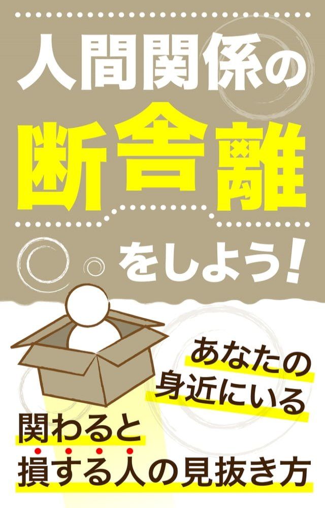  人間関係の断捨離をしよう！(Kobo/電子書)