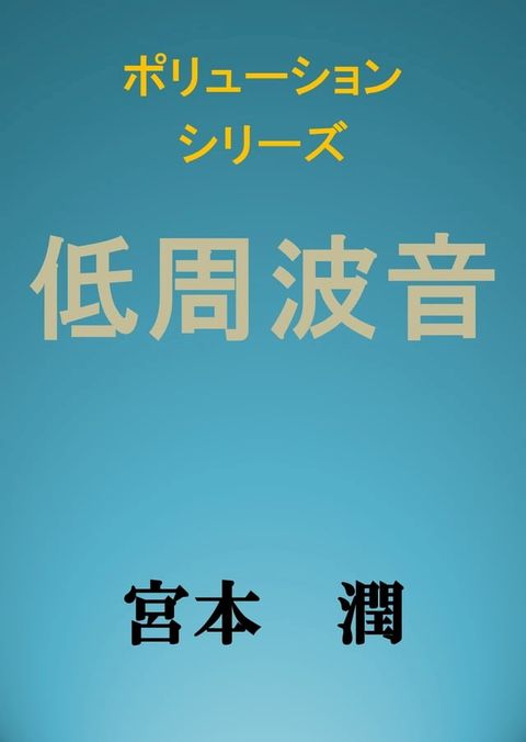 低周波音(Kobo/電子書)