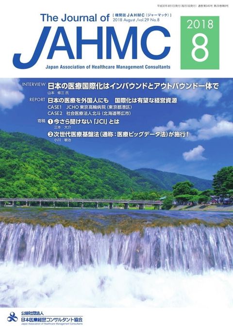 機関誌JAHMC 2018年8月号(Kobo/電子書)