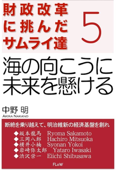 財政改革に挑んだサムライ達　５(Kobo/電子書)