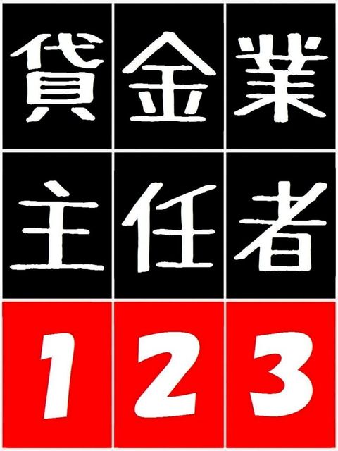 貸金業務取扱主任者 123 - 貸金三法 ( 1 利息制限法 2 出資法 3 貸金業法 ) -(Kobo/電子書)