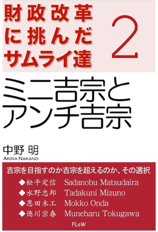  財政改革に挑んだサムライ達　２(Kobo/電子書)