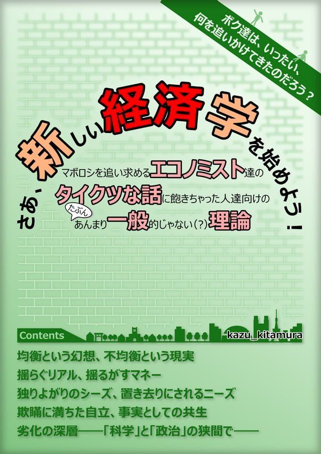  さあ、新しい経済学を始めよう！(Kobo/電子書)