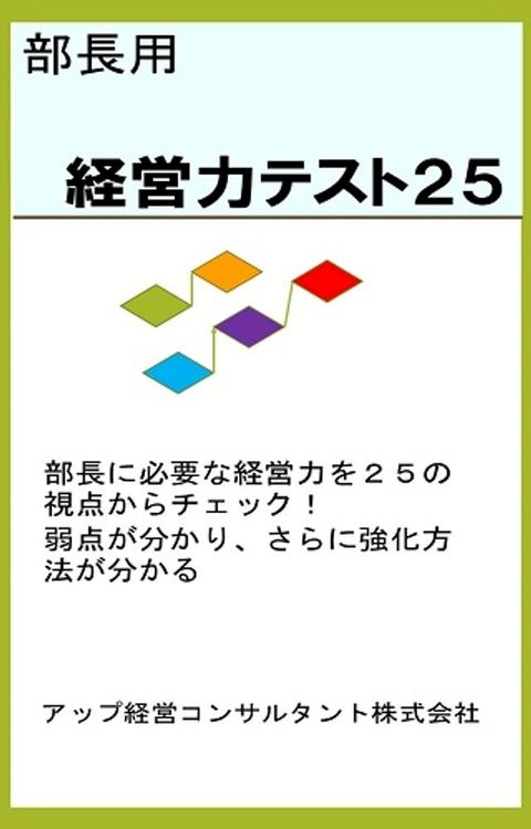 部長用経営力テスト２５(Kobo/電子書)