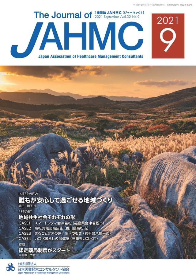  機関誌JAHMC 2021年9月号(Kobo/電子書)