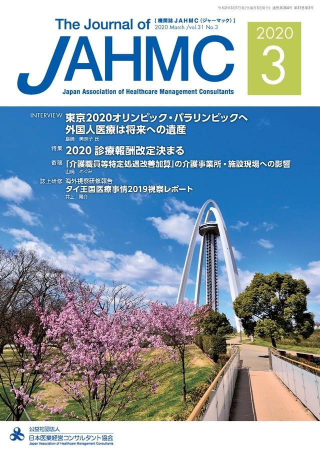  機関誌JAHMC 2020年3月号(Kobo/電子書)