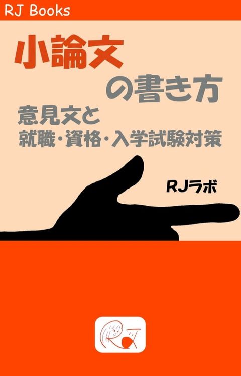 小論文の書き方(Kobo/電子書)