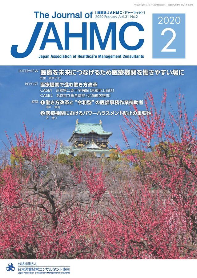  機関誌JAHMC 2020年2月号(Kobo/電子書)