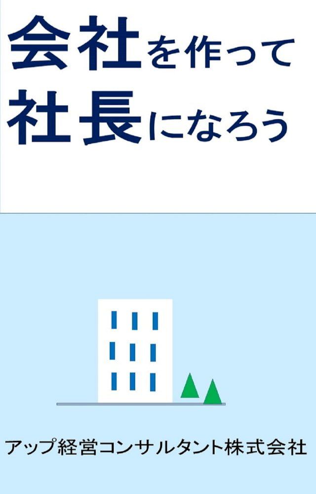  会社を作って社長になろう(Kobo/電子書)