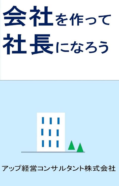 会社を作って社長になろう(Kobo/電子書)