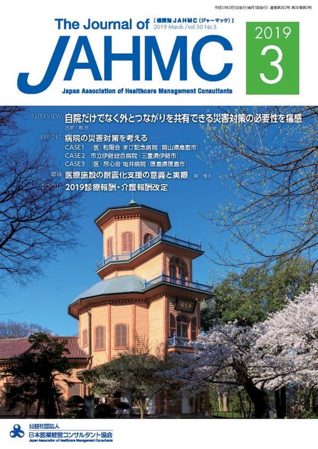  機関誌JAHMC 2019年3月号(Kobo/電子書)