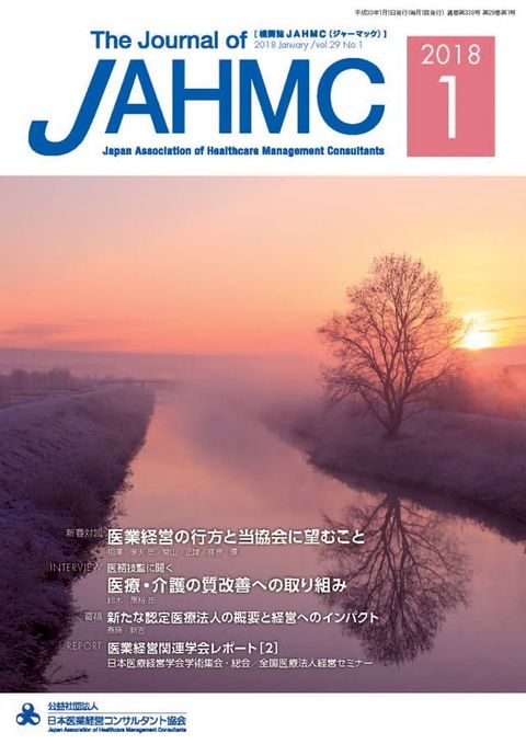 機関誌JAHMC 2018年1月号(Kobo/電子書)