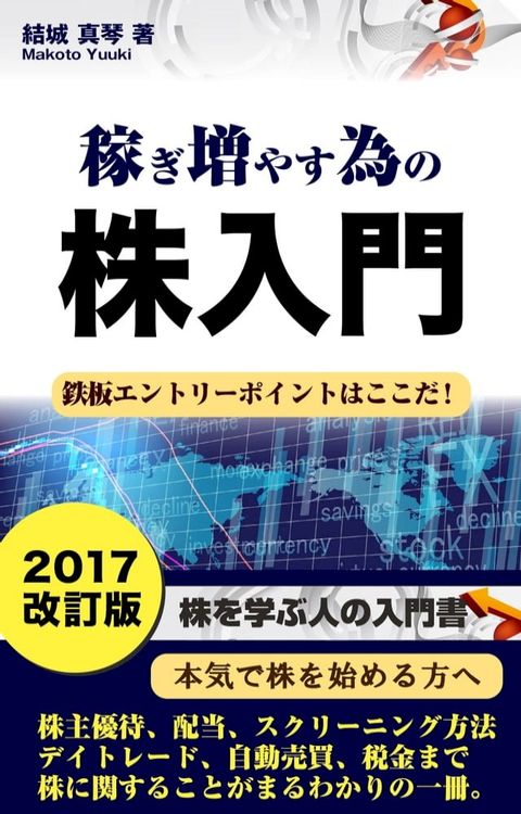 稼ぎ増やすための株入門　2017年版 　gd-201(Kobo/電子書)