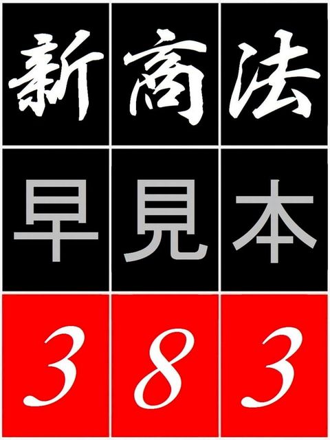 「 新商法 早見本 383 」 - for 司法試験 司法書士 行政書士 公認会計士 -(Kobo/電子書)