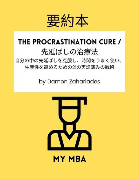 要約本 - The Procrastination Cure / 先延ばしの治療法：(Kobo/電子書)