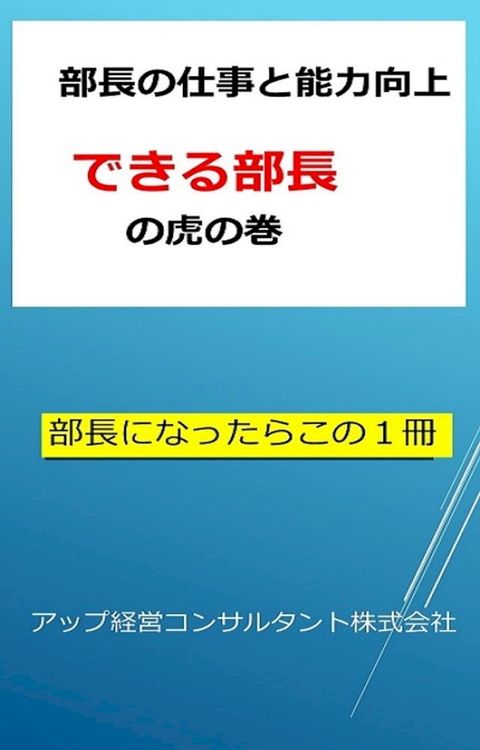 部長の仕事と能力 向上　できる部長の虎の巻(Kobo/電子書)