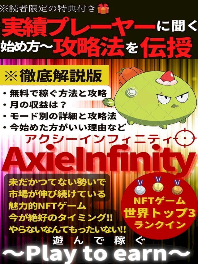  遊んで稼ぐNFTゲーム【AxieInfinity】【アクシーインフィニティ】(Kobo/電子書)