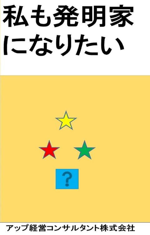 私も発明家になりたい(Kobo/電子書)