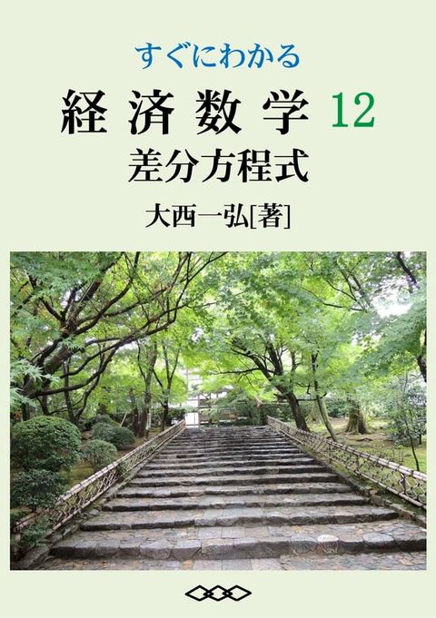 Basic Mathematics for Economics 12: Difference Equations(Kobo/電子書)