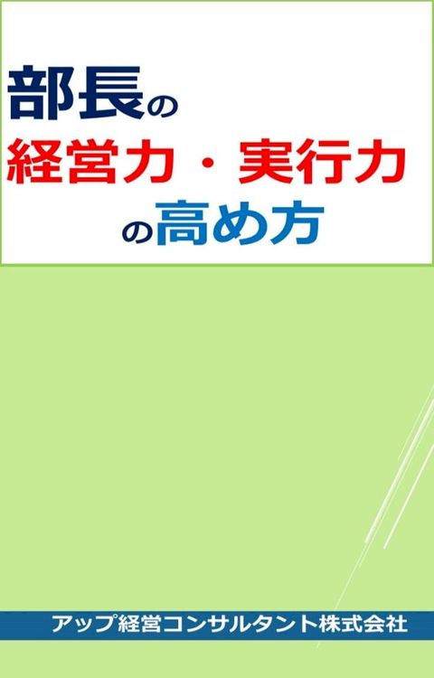 部長の経営力・実行力の高め方(Kobo/電子書)