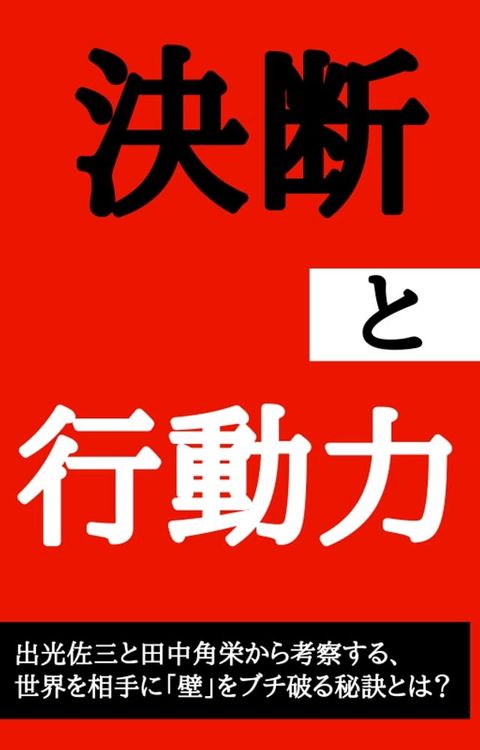 「決断と行動力」(Kobo/電子書)