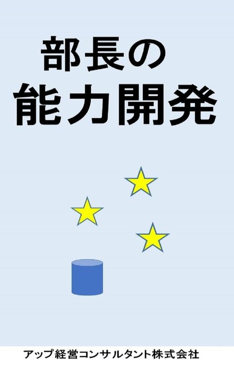 部長の能力開発(Kobo/電子書)