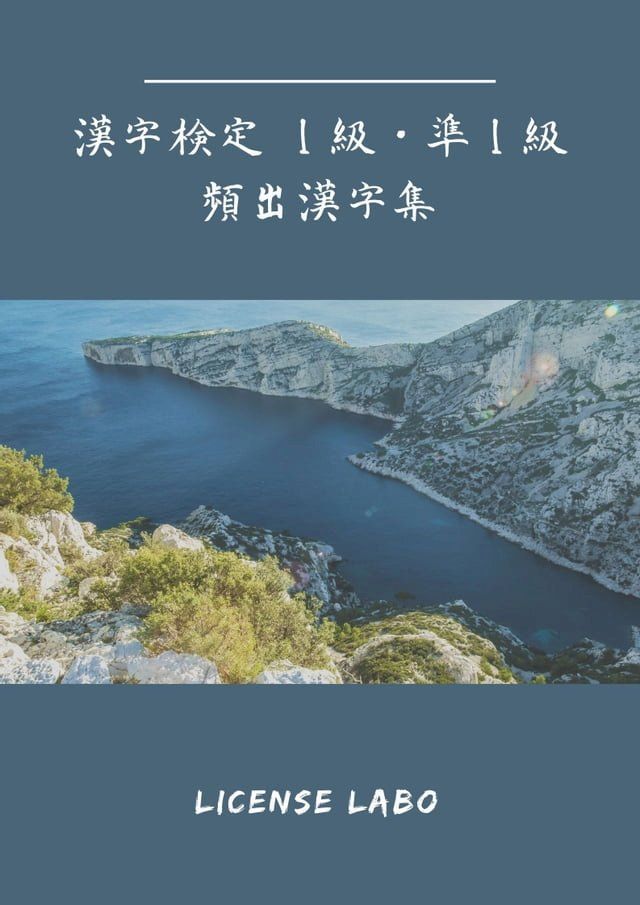  漢字検定 1・準1級 頻出漢字集(Kobo/電子書)