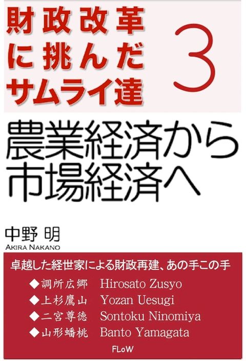 財政改革に挑んだサムライ達　３(Kobo/電子書)