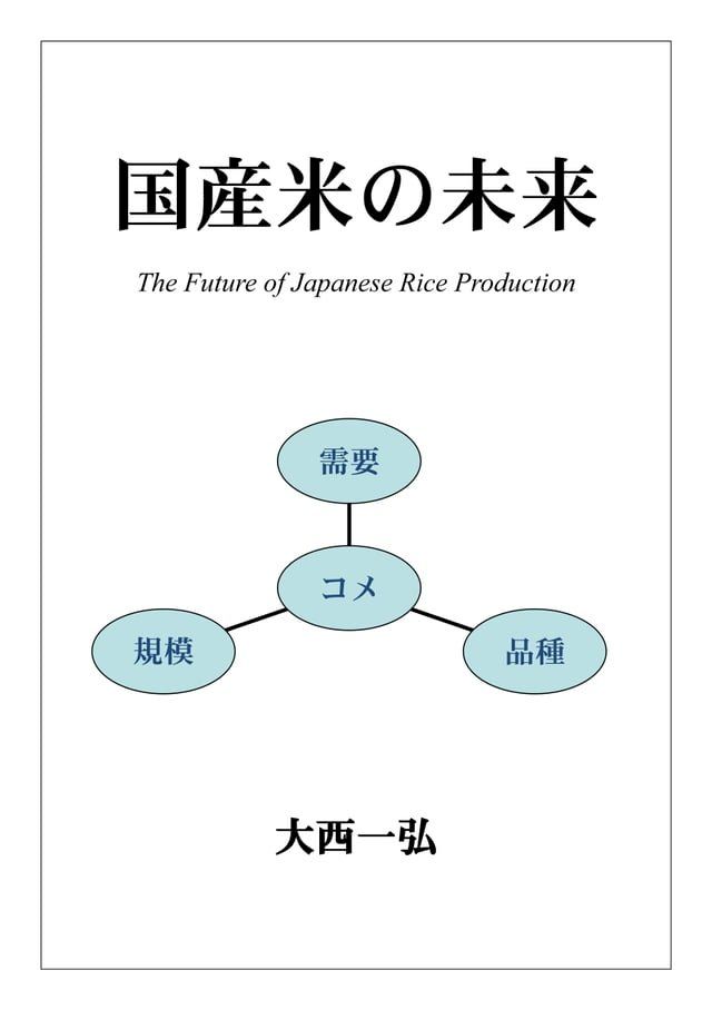  国産米の未来(Kobo/電子書)