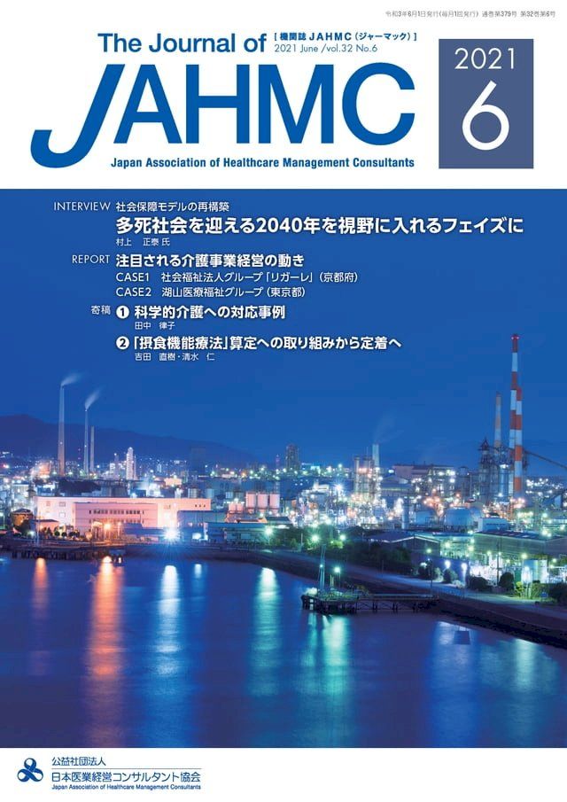  機関誌JAHMC 2021年6月号(Kobo/電子書)