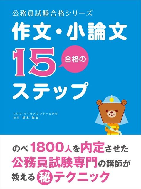 公務員試験の「作文・小論文」合格の１５ステップ(Kobo/電子書)