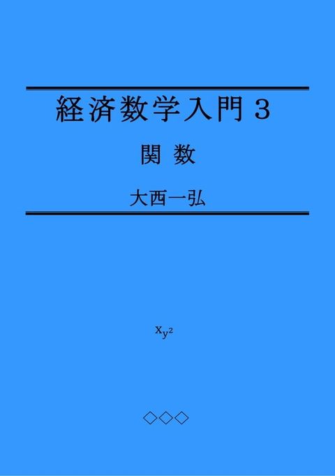 経済数学入門３：関数(Kobo/電子書)