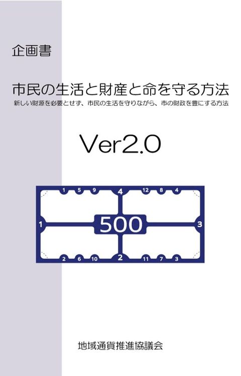 【恐慌対策】　市民の生活と財産と命を守る方法　Ver2.0(Kobo/電子書)