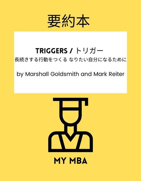 要約本 - Triggers / トリガー(Kobo/電子書)