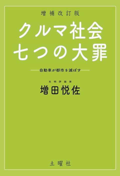 クルマ社会・七つの大罪(Kobo/電子書)