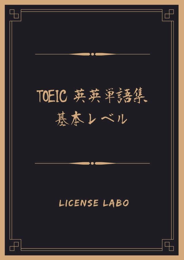  TOEIC 英英単語集 基本レベル(Kobo/電子書)