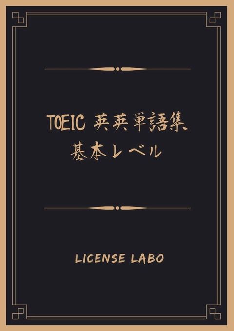 TOEIC 英英単語集 基本レベル(Kobo/電子書)