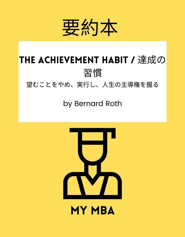  要約本 - The Achievement Habit / 達成の習慣：(Kobo/電子書)