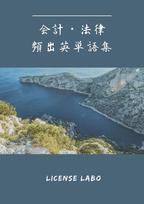 会計・法律 頻出英単語集(Kobo/電子書)