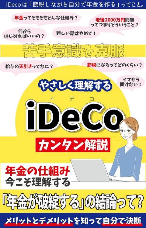 やさしく理解する「iDeCo」(Kobo/電子書)