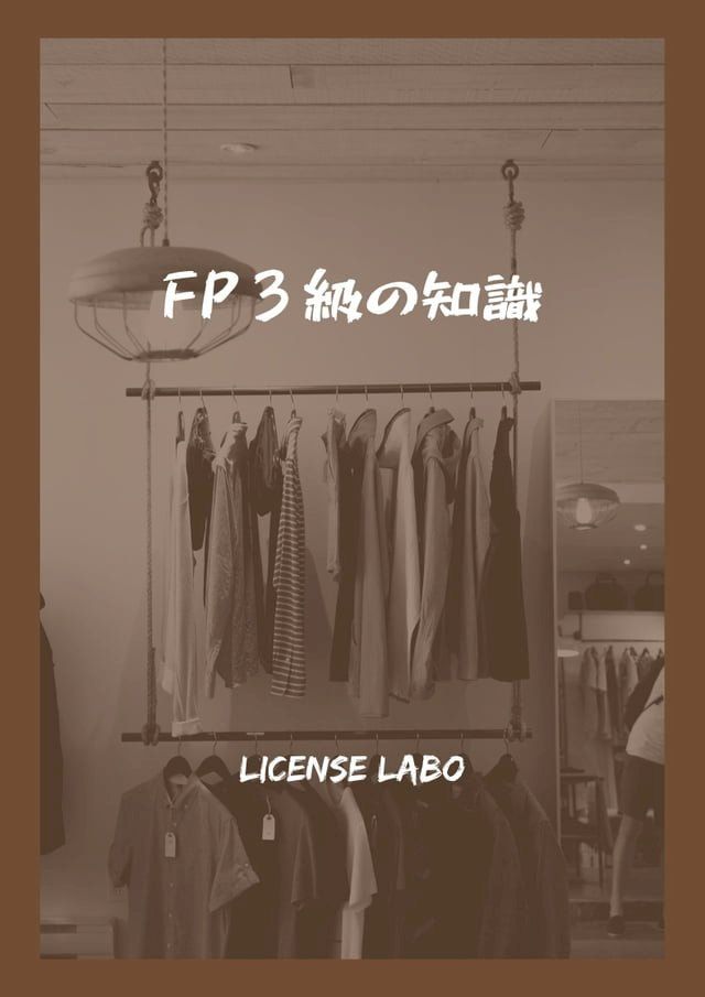  FP３級の知識(Kobo/電子書)