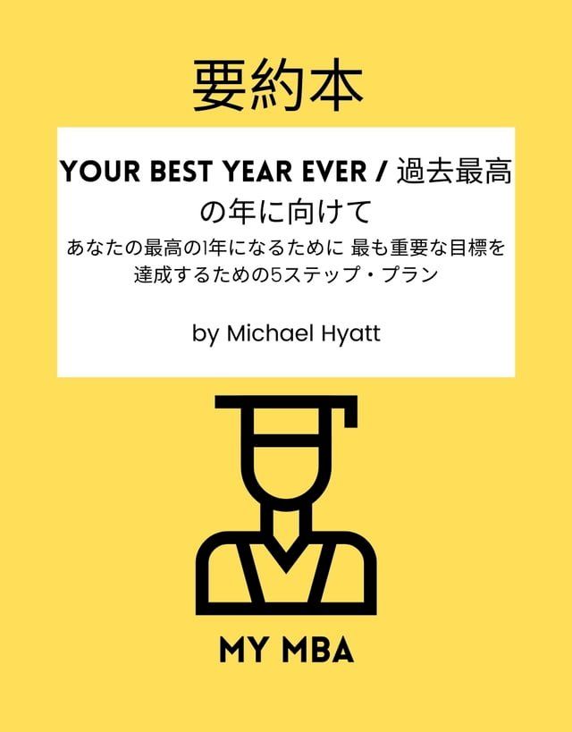  要約本 - Your Best Year Ever / 過去最高の年に向けて:(Kobo/電子書)