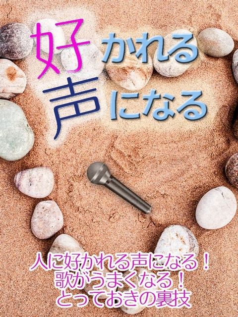 人に好かれる声になる