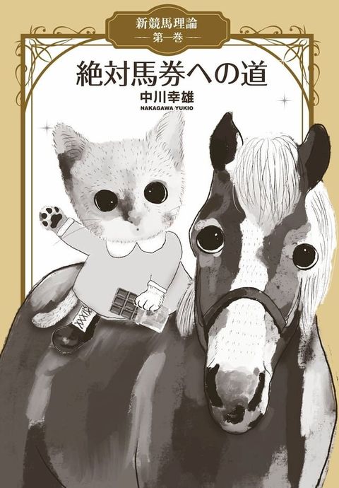 競馬「絶対馬券への道」(Kobo/電子書)