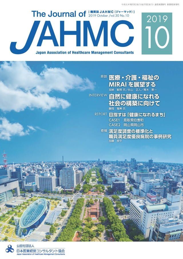  機関誌JAHMC 2019年10月号(Kobo/電子書)