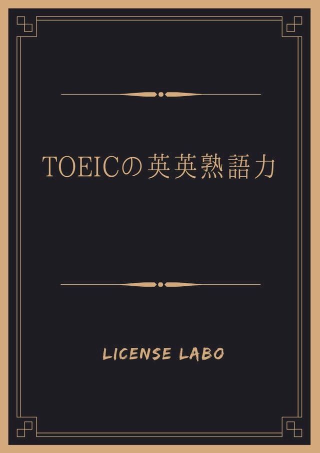  TOEICの英英熟語力(Kobo/電子書)