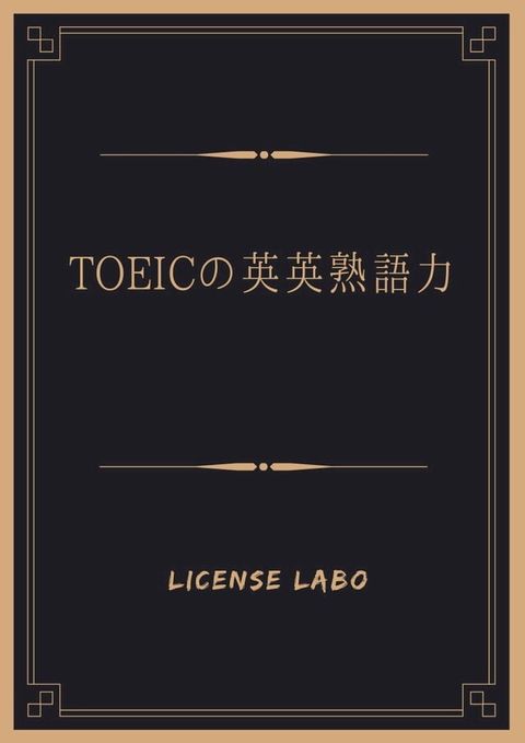 TOEICの英英熟語力(Kobo/電子書)