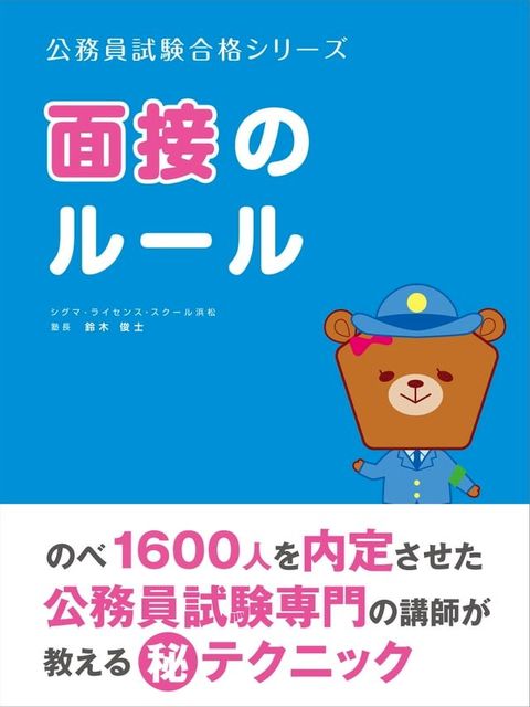 公務員受験の「面接のルール」(Kobo/電子書)