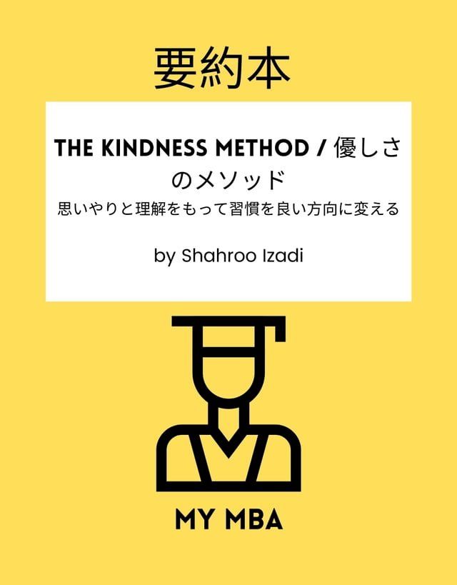  要約本 - The Kindness Method / 優しさのメソッド：(Kobo/電子書)